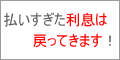 過払返還請求