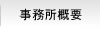 埼玉大宮法律事務所 / 事務所概要
