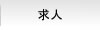 埼玉大宮法律事務所 / 求人