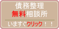 債務整理